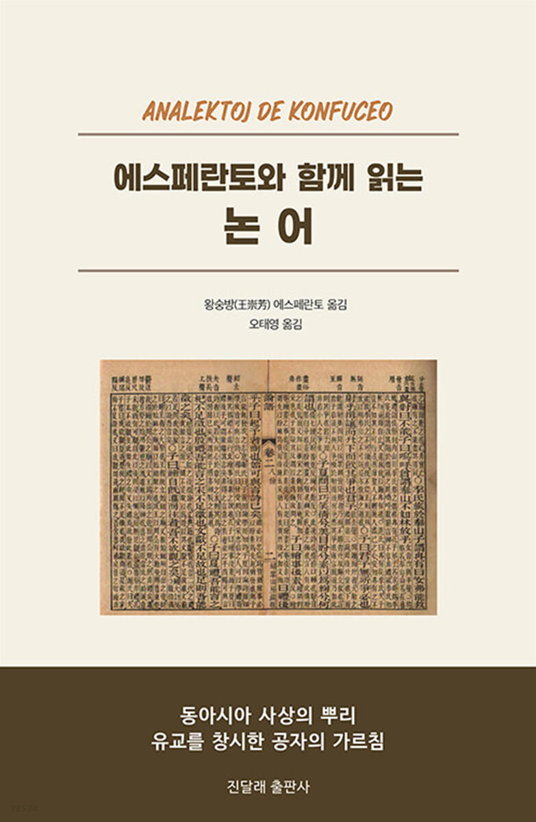 에스페란토와 함께 읽는 논어  = Analektoj de konfyceo  : 동아시아 사상의 뿌리 유교를 창시한 공자의 가르침
