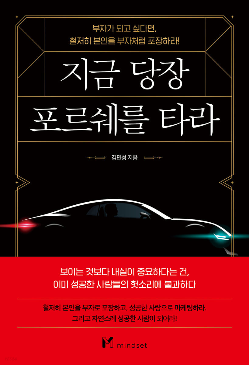 지금 당장 포르쉐를 타라 : 부자가 되고 싶다면, 철저히 본인을 부자처럼 포장하라!
