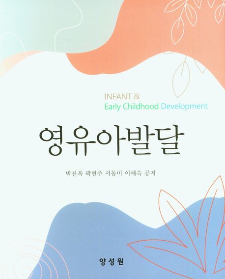 영유아발달 = Infant & early childhood development / 박찬옥 ; 곽현주 ; 서동미 ; 이예숙 공저