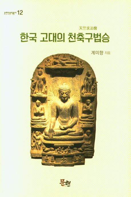 한국 고대의 천축구법승