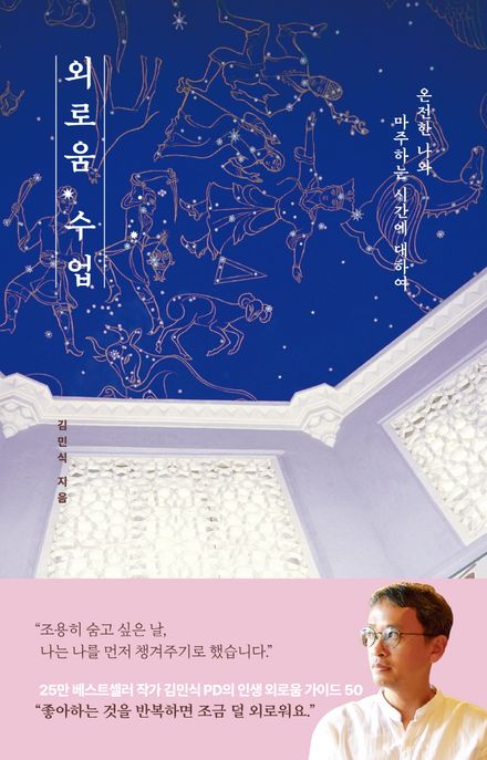 외로움 수업 (온전한 나와 마주하는 시간에 대하여) 표지