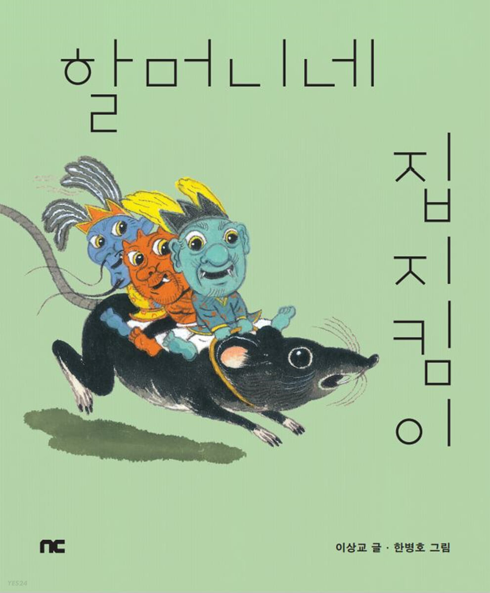 할머니네 집지킴이