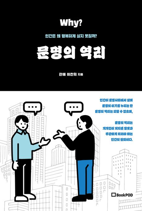문명의 역리 (인간은 왜 행복하게 살지 못할까?)