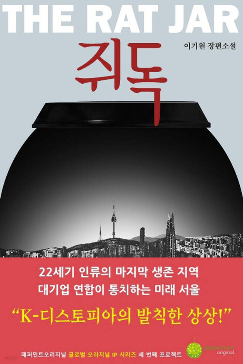 쥐독 (이기원 장편소설)
