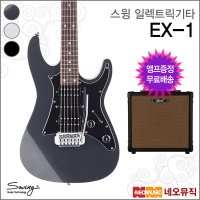 스윙 일렉기타 엠프 SWING Electric Guitar EX-1 EX1