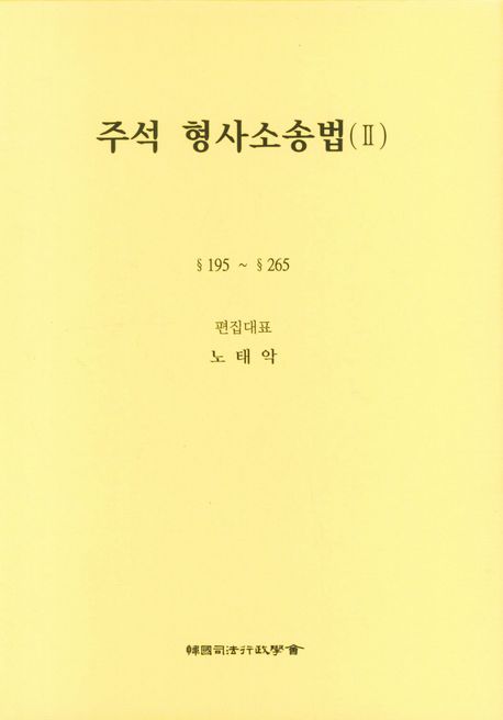 주석 형사소송법 2 (195~265)