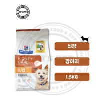 힐스 독 k/d 1.5kg (kd 신장질환 신부전 처방식)  (유통기한 23년12월16일까지)