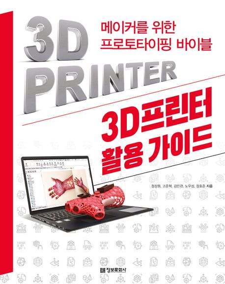 3D프린터 활용 가이드 (메이커를 위한 프로토타이핑 바이블)