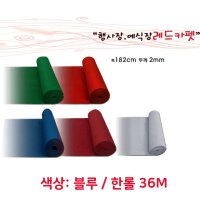 실내 전시 바닥재 파이텍스 부직포 카펫 한롤 36M DIY