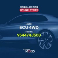 현대모비스 ECU 4WD 954474J500