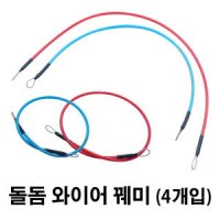 돌돔 와이어 꿰미 4PCS