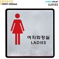 유니온 표지판 점자 여자 화장실 점자표지판 알루미늄표지판 100x100mm UJ0103