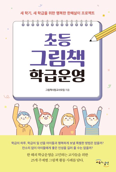 초등 그림책 학급운영 : 새 학기 새 학급을 위한 행복한 한해살이 프로젝트 