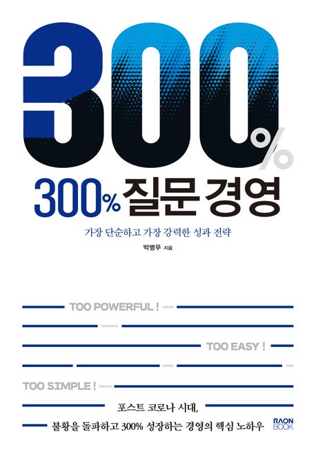 300％ 질문 경영 : 가장 단순하고 가장 강력한 성과 전략