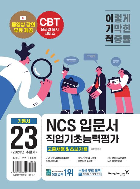 (이기적) NCS 입문서 직업기초능력평가 : 고졸채용 & 초보자용