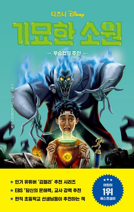 디즈니 기묘한 소원 6: 우승컵의 주인 (우승컵의 주인)