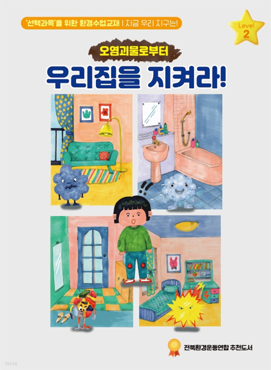 오염괴물로부터 우리집을 지켜라! (지금 우리 지구는! : 2학년)