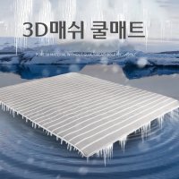 에어매쉬매트 아이스 3D 쿨매트 냉매트