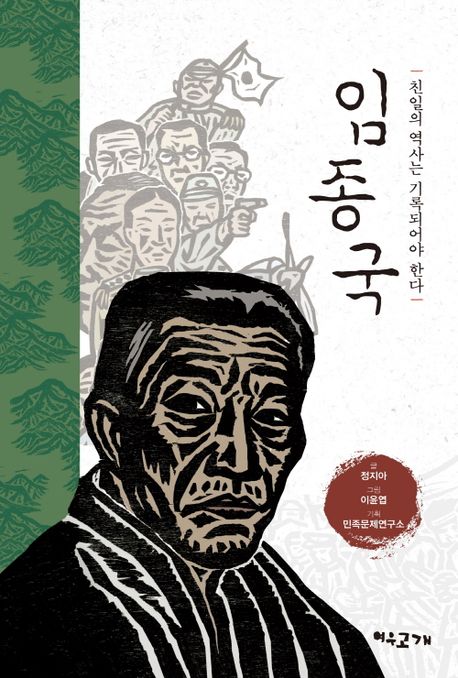 임종국, 친일의 역사는 기록되어야 한다  