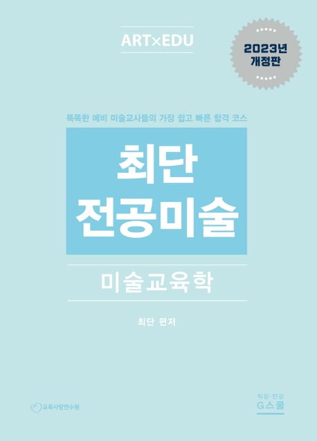 (최단) 전공미술 : 미술교육학
