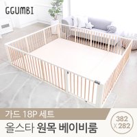 꿈비 382x282 더블원피스 원목 베이비룸 가드세트 18p