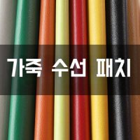 가죽 소파 무스탕 패딩 수선 패치 diy 테이프 우산 -15네이비