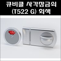 사각잠금쇠 T522 G 큐비클잠금쇠 화장실잠금쇠