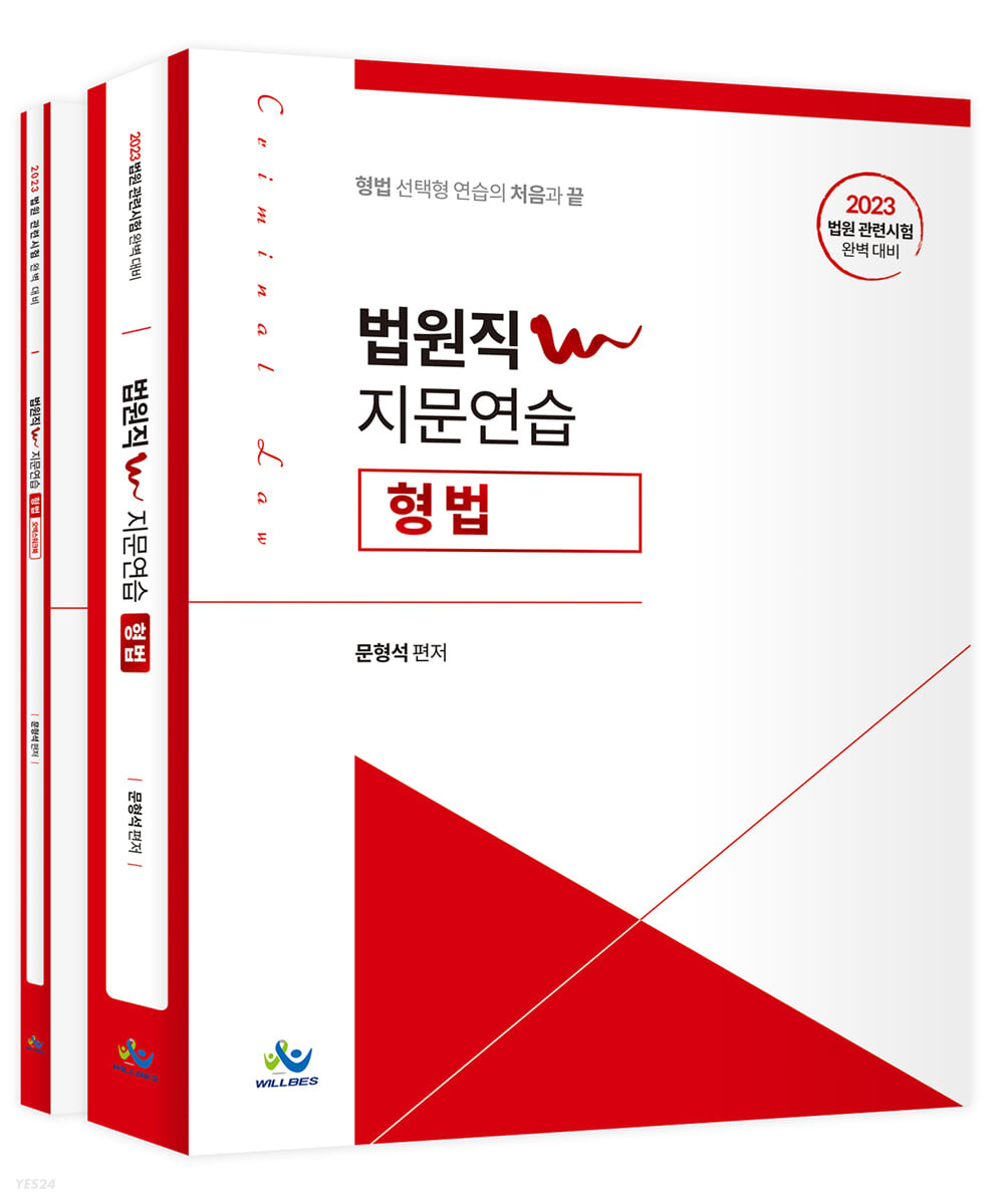 2023 법원직 W 지문연습 형법 (2023년 법원 관련시험 완벽 대비)