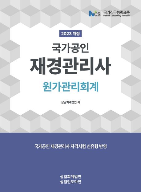 (국가공인) 재경관리사 : 원가관리회계