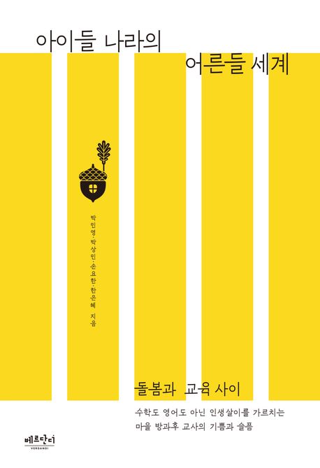 아이들 나라의 어른들 세계 [전자도서] / 박민영, 박상민, 손요한, 한은혜 지음
