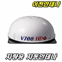 V700 SLT 차량용 스카이라이프 캠핑카 수신기 카 자동위성안테나 카라반 이동식 HDTV 인공위성 무료