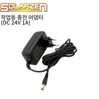 쏠라젠 LED 작업등 충전 어댑터 DC 24V 1 0A