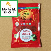 고춧가루 햇살촌 영양청결 고춧가루 500g (남영양 농협에서 계약재배하여 가공한 고추가루를 쌀농부에서 판매합니다)