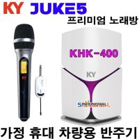 금영 쥬크5 KHK-400 차량용 휴대용 반주기 USB MP3플레이어 5만여곡 내장 차량용케이블 포함 신흥몰