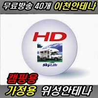 이천안테나 캠핑용 위성 TV안테나 무료위성안테나 위성안테나 위성수신기 무료방송 TV안테나 스카이라이프 디지털방송 캠핑카TV 차량용TV  모두 캠핑용 가정용 세트 (삼각대+벽거치대포