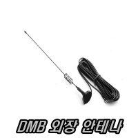 이천안테나 DMB안테나 차량 차량용 지상파 HD수신기 자동차 카 TV안테나 MCX SMA 샤크  DMB돼지꼬리안테나SMA