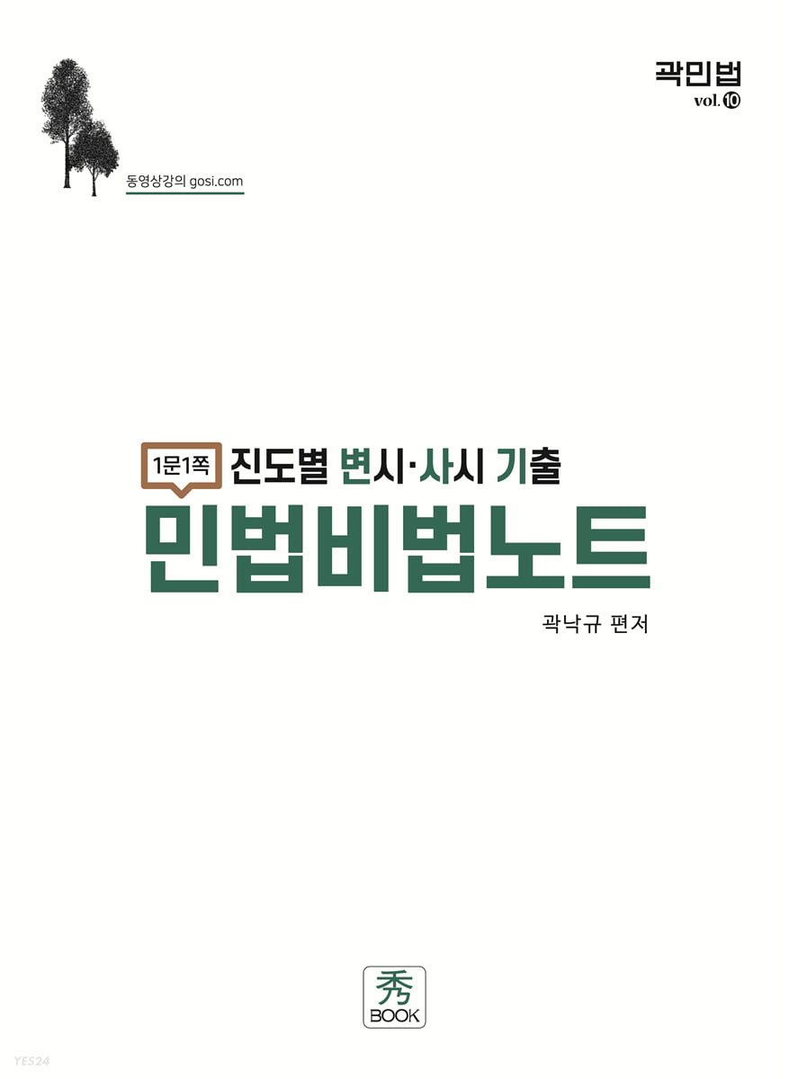 진도별 변시 사시 기출 민법비법노트 (1쪽1문)