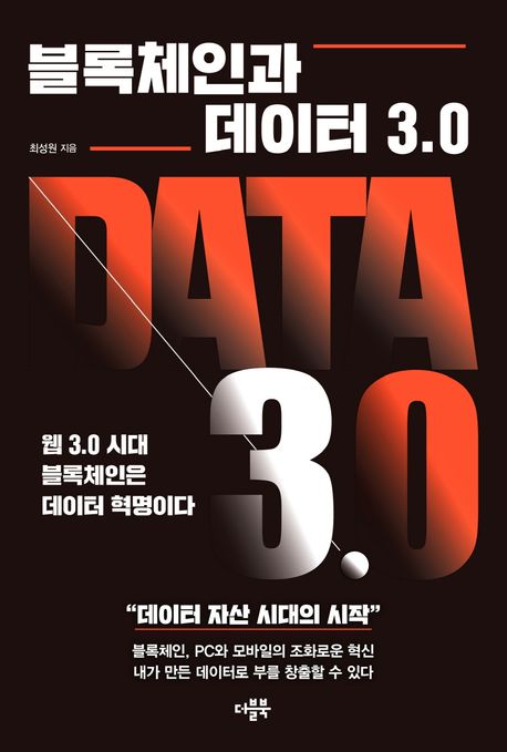 블록체인과 데이터 3.0 = Data 3.0