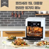 로티세리 OSLEY 에어프라이어 화이트 15리터 대용량 다양한 조리메뉴 시스템