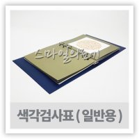 색맹테스트 색약테스트 색각테스트 - 한천석 한식색각검사표 성인용 적록색약 적록색맹