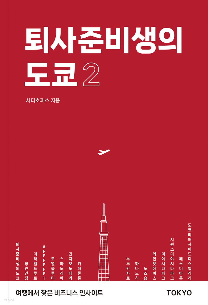 퇴사준비생의 도쿄 2 : 여행에서 찾은 비즈니스 인사이트