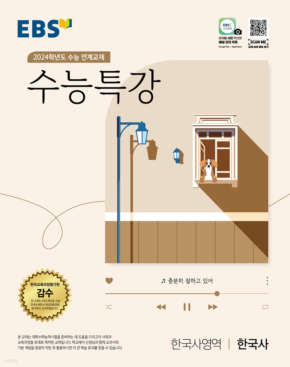 EBS 수능특강 한국사영역 한국사 (2023년) (2024학년도 수능 연계교재)
