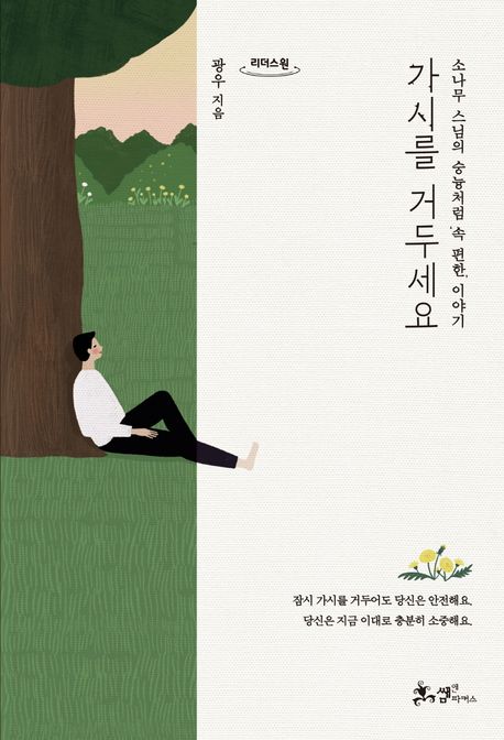 가시를 거두세요 : 소나무 스님의 숭늉처럼 '속 편한' 이야기 : 큰글자도서