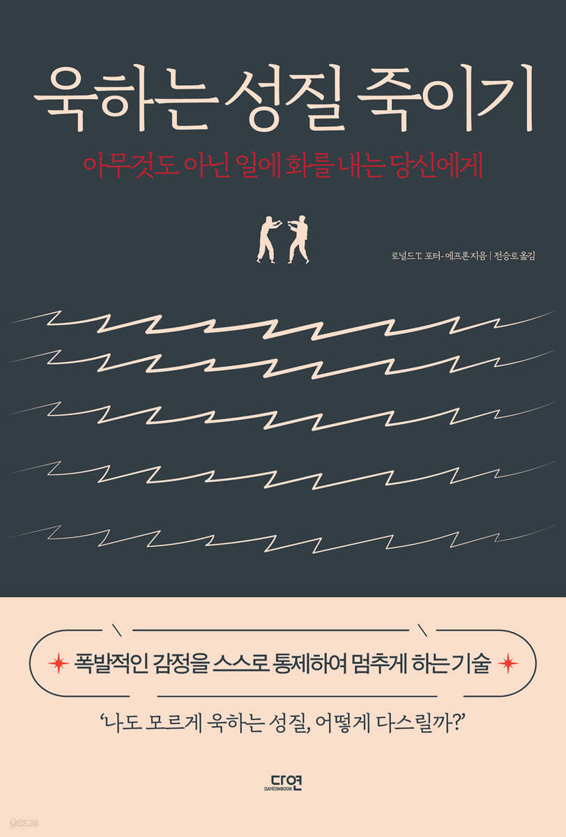 욱하는 성질 죽이기 (특별판 양장) (아무것도 아닌 일에 화를 내는 당신에게)