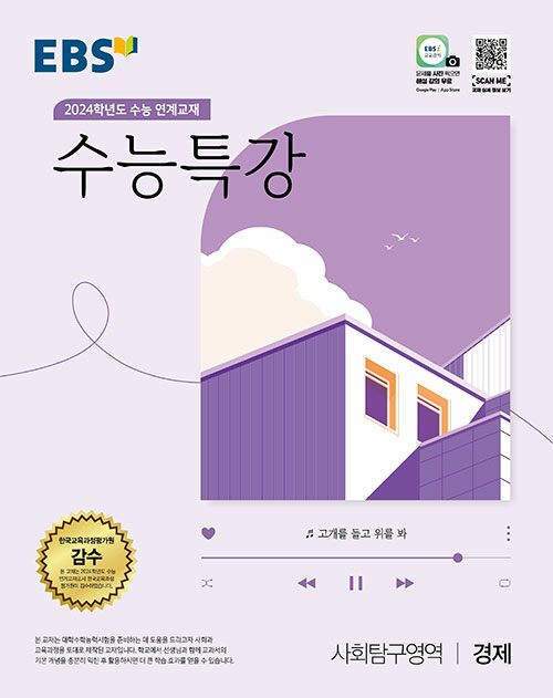 EBS 수능특강 사회탐구영역 경제 (2023년) (2024학년도 수능 연계교재)