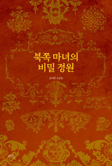북쪽 마녀의 비밀 정원: 김지원 소설집 