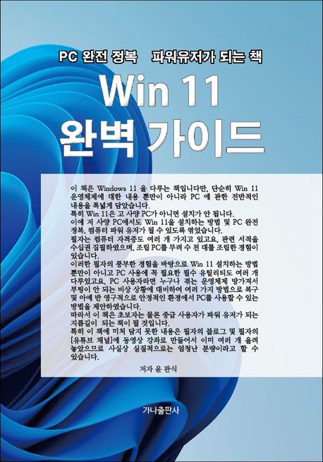 Win 11 완벽 가이드  : PC완전 정복 파워 유저가 되는 책