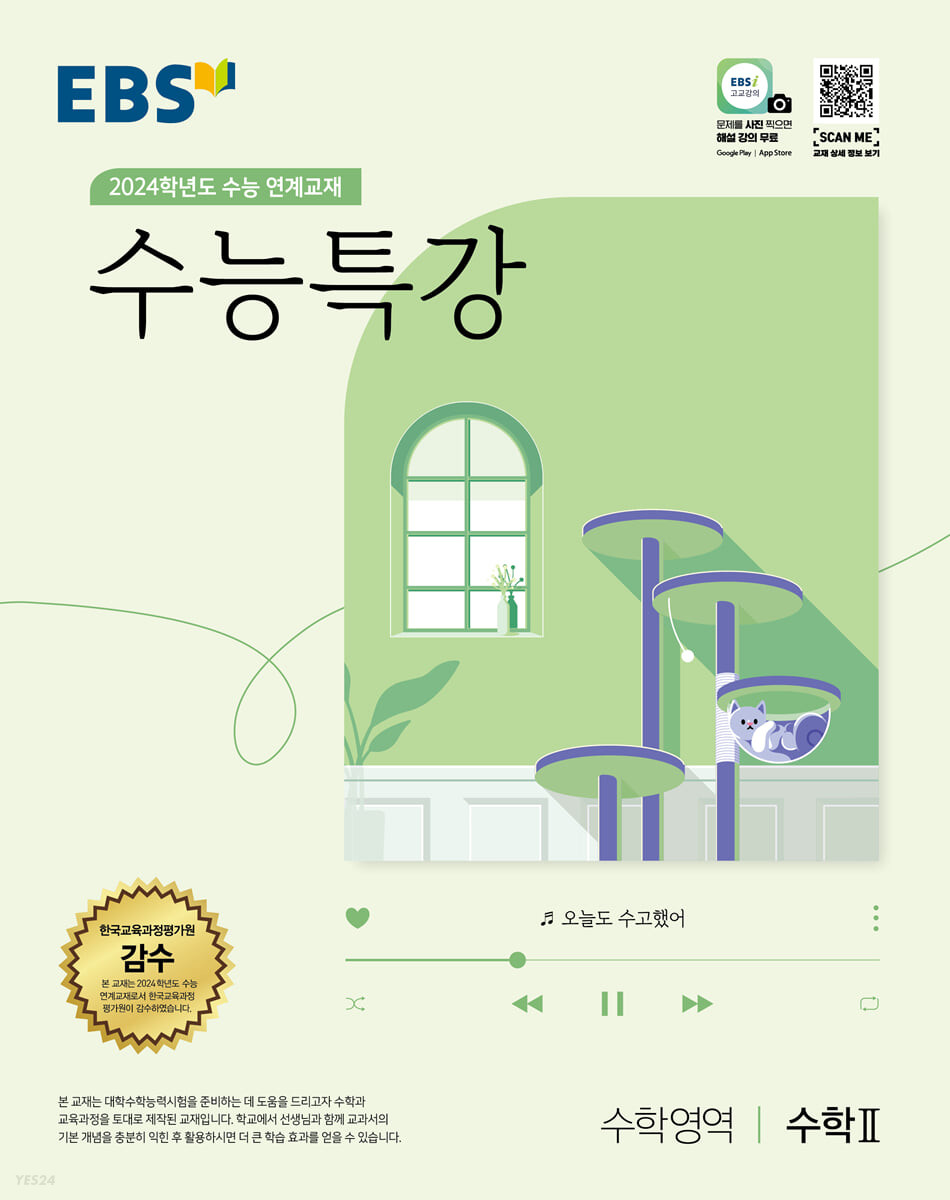 EBS 수능특강 수학영역 수학 2 (2023년) (2024학년도 수능 연계교재)