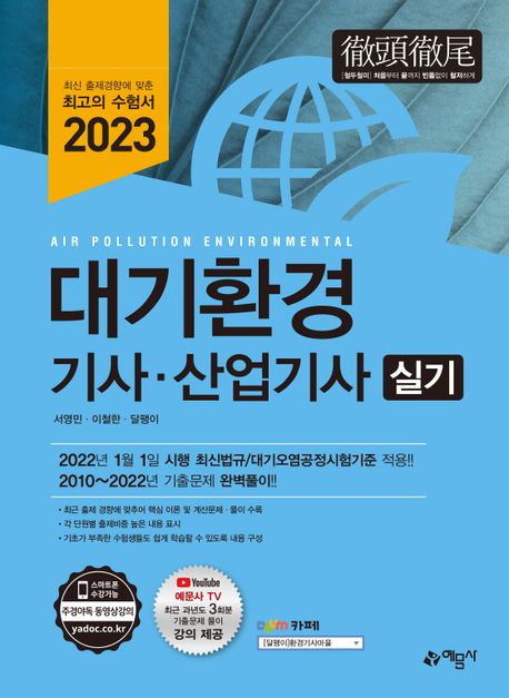 2023 대기환경기사·산업기사 실기 (2010~2022년 기출문제 완벽풀이)