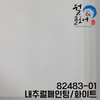 LX하우시스 베스띠 내추럴페인팅 친환경실크벽지 엘지실크벽지 82483-01